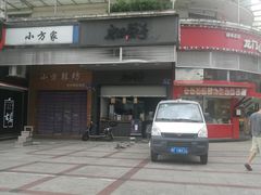 -唐沫茶兮(首山店)