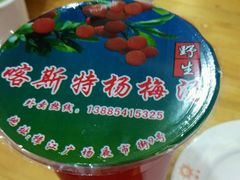 -喀斯特杨梅汤(荔波美食街店)