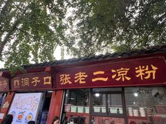 -洞子口张老二凉粉(文殊院店)