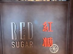 -红糖(香港嘉里酒店)