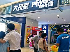 -Play1家庭娱乐中心(裕华万达店)