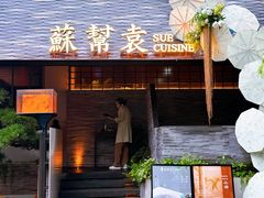 -苏帮袁Sue Cuisine(将台店)