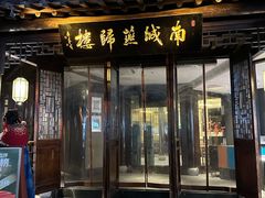 -南城燕归楼(老门东店)