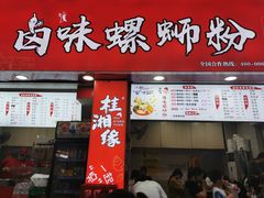门面-桂湘缘卤味螺蛳粉