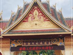 -西双版纳勐泐文化旅游区