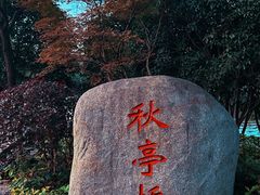 -重庆园博园