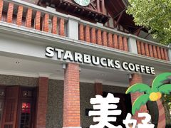 -星巴克臻选(思南公馆店)
