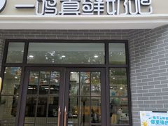 门面-一鸣真鲜奶吧(卫岗店)