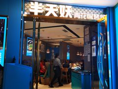 门面-半天妖烤鱼(新中关购物中心店)