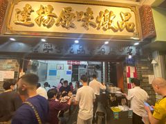 门面-達揚原味燉品(文明路店)