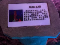 -瑶琳仙境