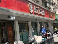 -易记皮肚面(明瓦廊店)