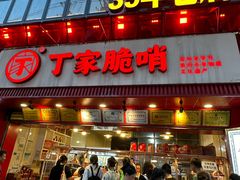 -丁家脆哨(民生路店)