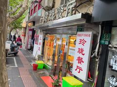 -玲珑餐厅(陕西南路店)