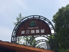 -金山农民画村-枫泾波兰倒置屋