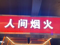 门面-王扯火胖哥烤生蚝(眉山首店)