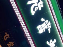 门面-飞尝蚝·顺德菜·鱼生(顺德总店)