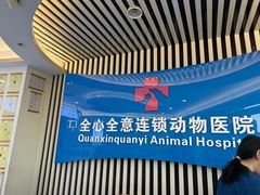 -全心全意动物诊疗中心医院(北苑店)