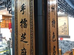 -芝麻糊世家(西华店)