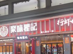 -聚味瞿记·龙虾堂(渔人码头一店)