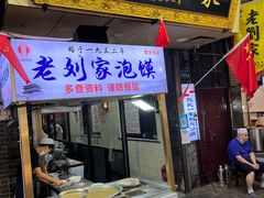 -老刘家泡馍·陕西老字号(钟楼广济街店)
