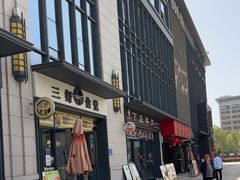 -三好食堂(煎饺·馄饨·肉饼米线·盛世广场店)