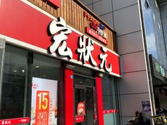 门面-宏状元现熬粥·京味菜(黄寺大街店)