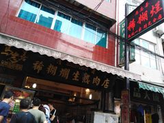 门面-马志善稀糊爛生熟肉店