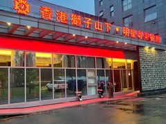 -香港狮子山下·明星粤菜餐厅(北苑店)
