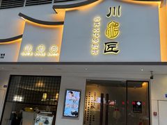-川匠·睡眠采耳·SPA(九眼桥店)