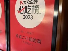 -周家二小姐的菜(西津渡店)