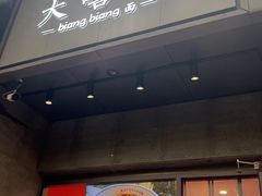 -大嘻咹biangbiang面(历史博物馆店)