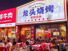 -龙头烤羊排•烤全羊•精酿扎啤(厦滘店)