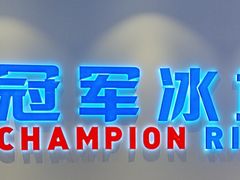 -冠军冰场CHAMPION RINK(凯德广场店)