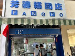 -芳婆糕团店(王府大街店)