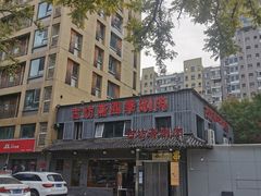 -马记伊源斋涮肉·清真菜(百子湾店)