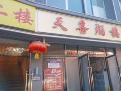 -天喜酒楼饭市·茶市(同德皇宫店)