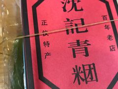 -沈记青团