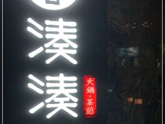 门面-湊湊火锅·茶憩(打浦桥日月光店)