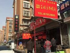 -王妈手撕烤兔