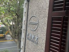 -无味舒食(思南公馆店)