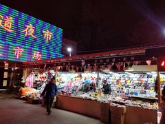 -新五爱道夜市