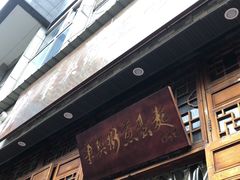 门面-华兴街煎蛋面(总店)