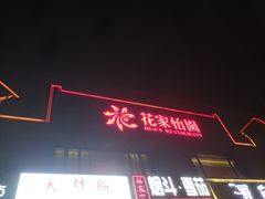 -花家怡园