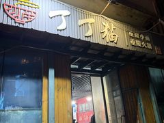 -丁丁猫重庆小面(徐州路店)