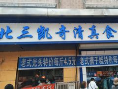 -北三凯奇清真食品店