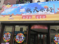 -悦喜客来购物广场(中山路店)
