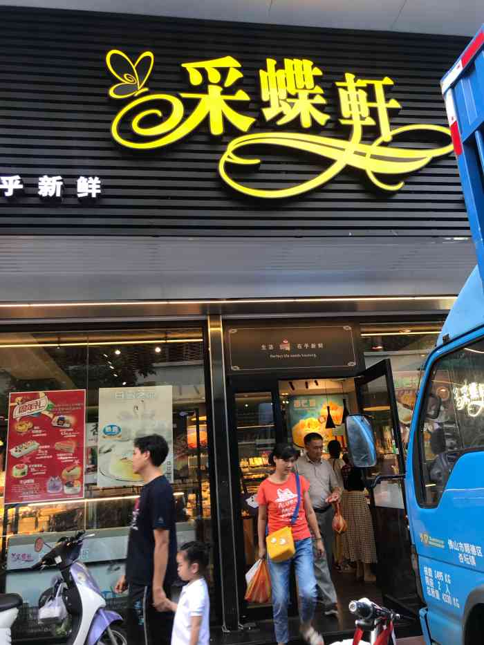 采蝶轩(青华店)