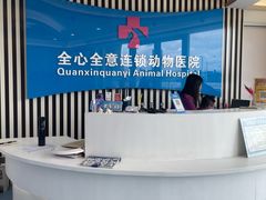 -全心全意动物诊疗中心医院(北苑店)