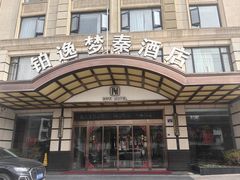 -铂逸梦秦酒店(横店梦幻谷店)